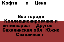 Кофта (80-е) › Цена ­ 1 500 - Все города Коллекционирование и антиквариат » Другое   . Сахалинская обл.,Южно-Сахалинск г.